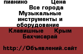 пианино PETROF  › Цена ­ 60 000 - Все города Музыкальные инструменты и оборудование » Клавишные   . Крым,Бахчисарай